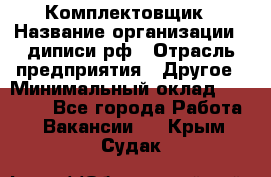 Комплектовщик › Название организации ­ диписи.рф › Отрасль предприятия ­ Другое › Минимальный оклад ­ 30 000 - Все города Работа » Вакансии   . Крым,Судак